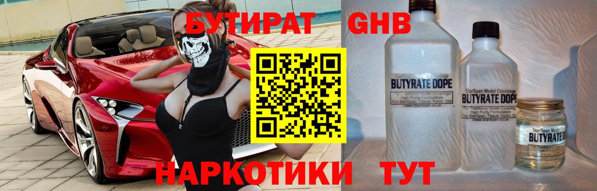 БУТИРАТ оксибутират Городец