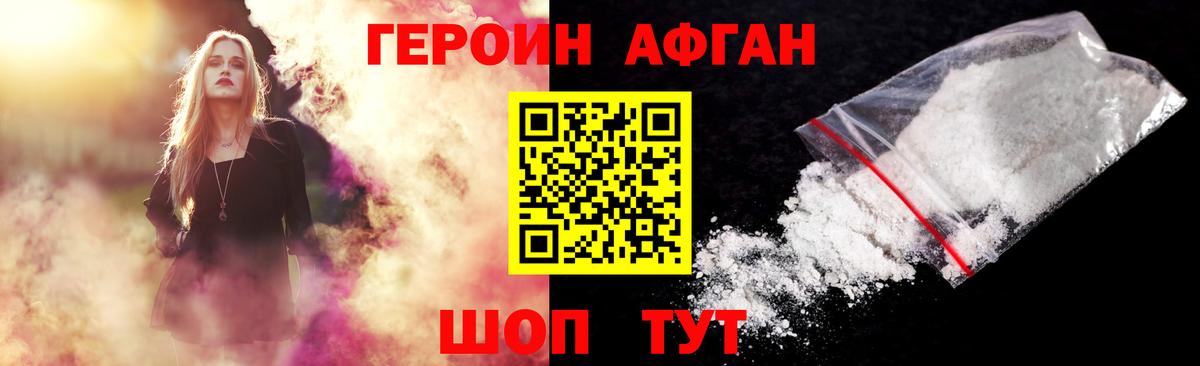 ГЕРОИН афганец Городец
